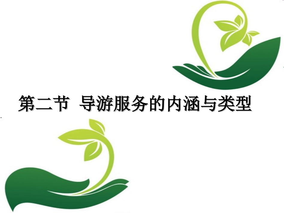 导游服务的内涵和类型_第1页