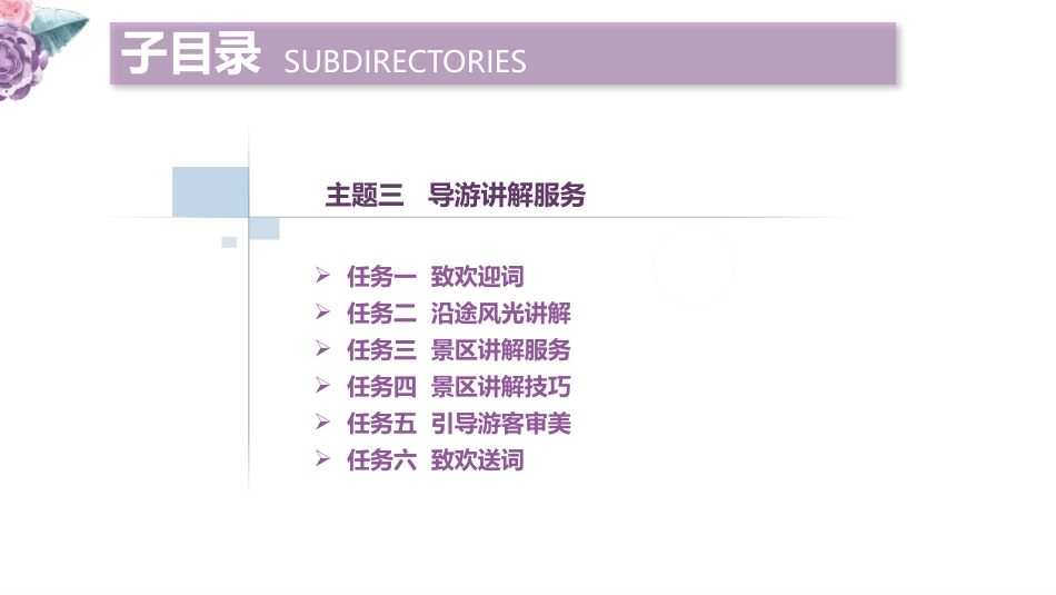 导游服务技能主题三导游讲解服务_第3页
