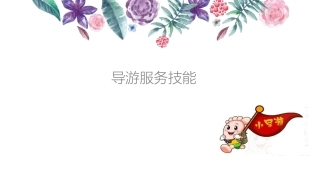 导游服务技能主题三导游讲解服务