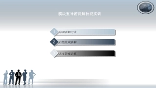 导游讲解技能培训