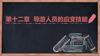 导游人员的应变技能
