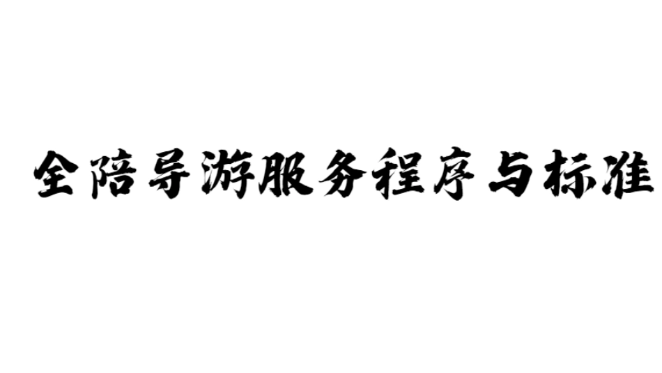 导游业务导游服务规程全陪_第2页