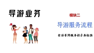 导游业务导游服务规程全陪