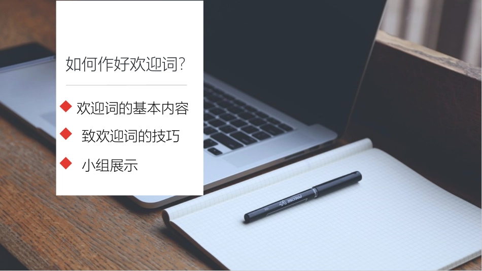 导游业务导游欢迎词的编写和讲解_第3页