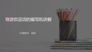导游业务导游欢迎词的编写和讲解