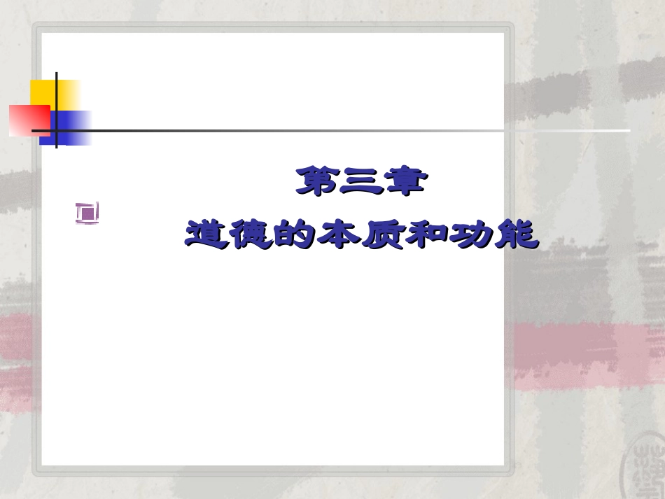道德的本质和功能_第1页
