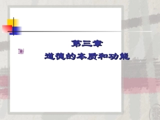 道德的本质和功能