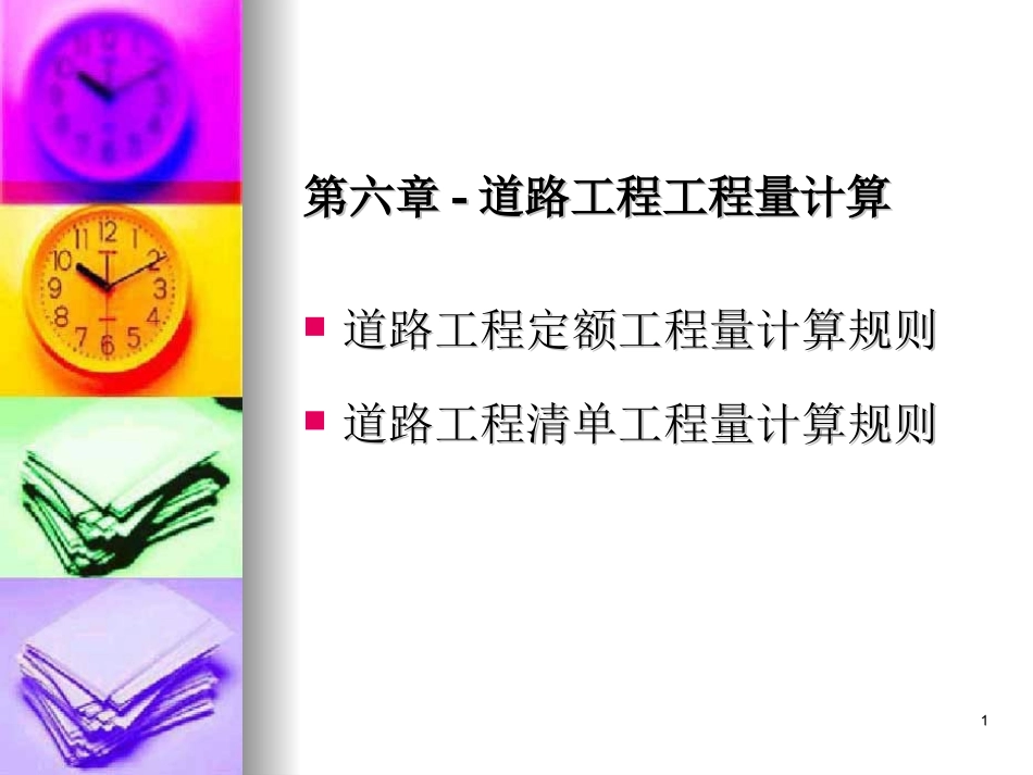 道路工程工程量计算_第1页