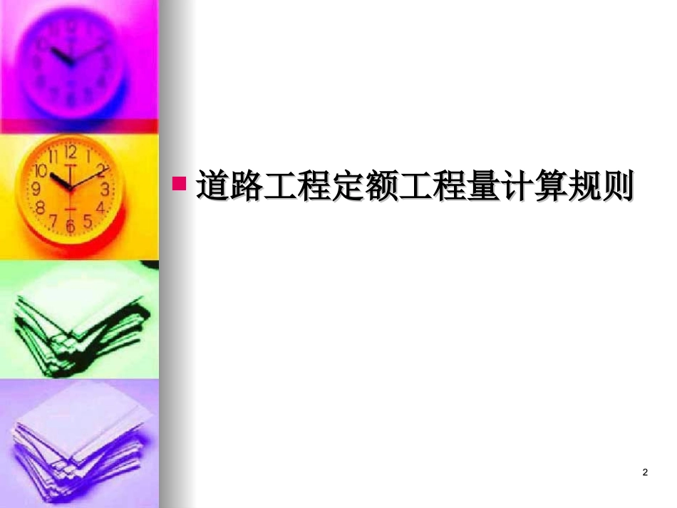 道路工程工程量计算_第2页