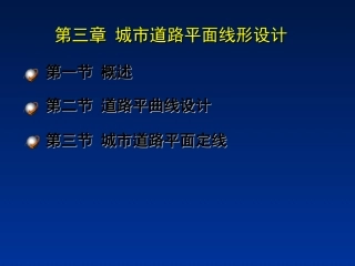 道路平面设计