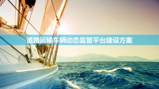 道路运输车辆动态监管平台建设方案