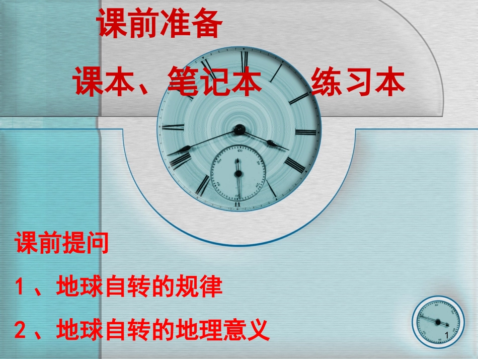 地方时和区时课件_第1页