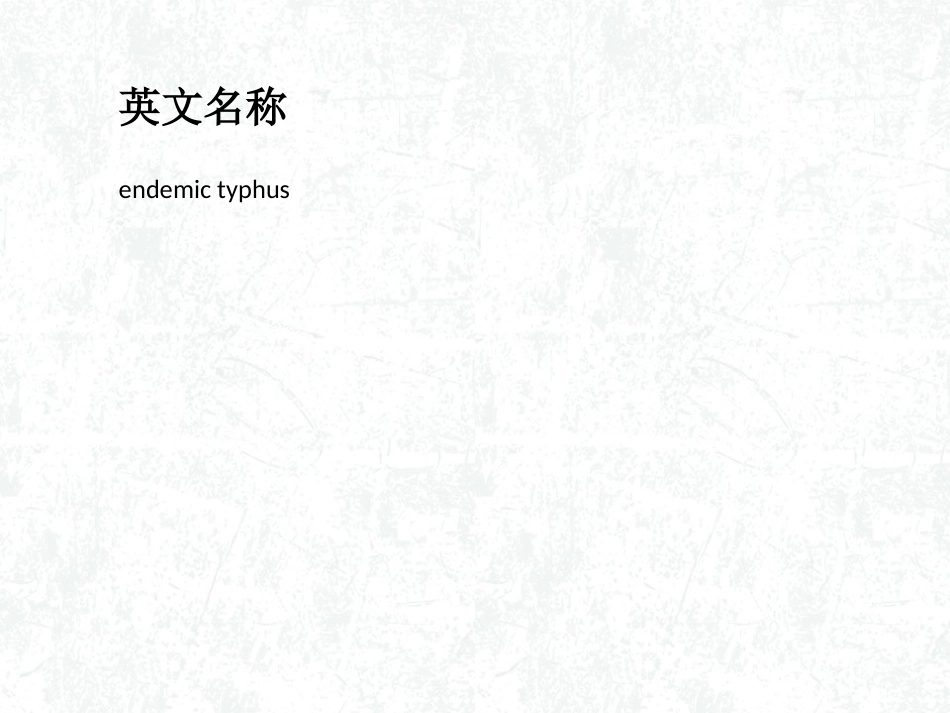 地方性斑疹伤寒详解_第2页