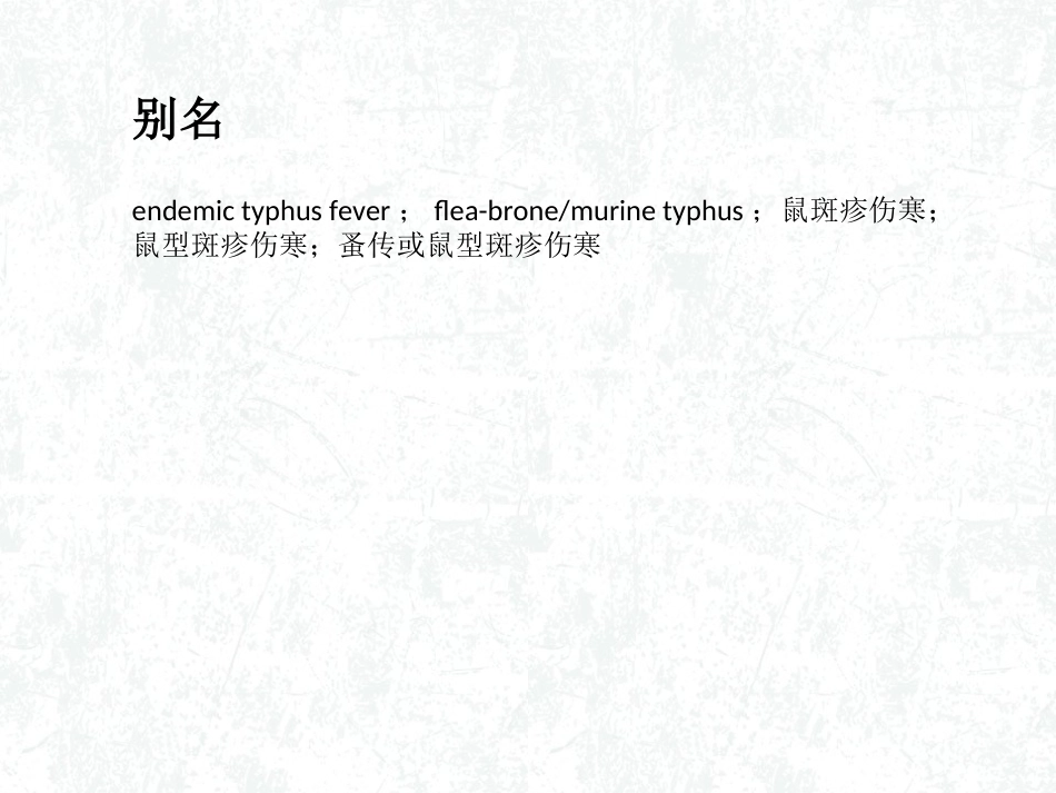 地方性斑疹伤寒详解_第3页