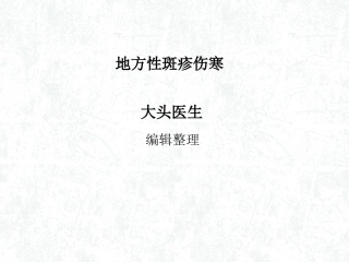 地方性斑疹伤寒详解