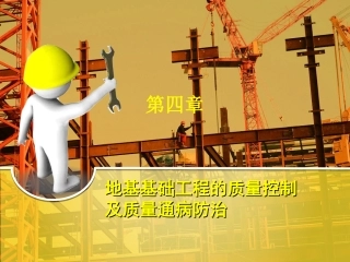 地基基础工程的质量控制及质量通病防治