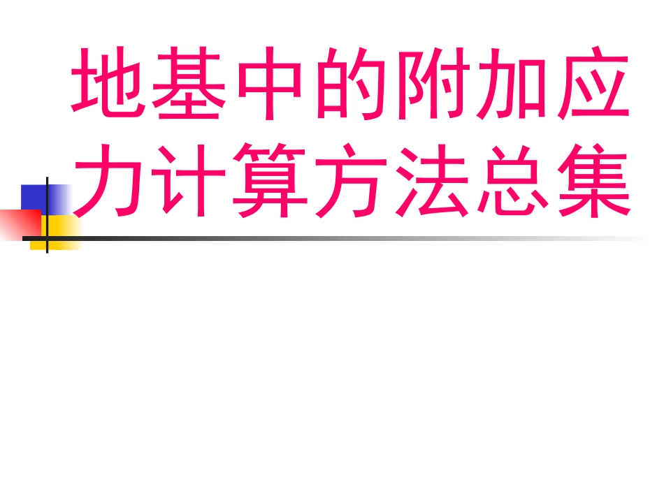 地基中的附加应力计算方法总集_第1页