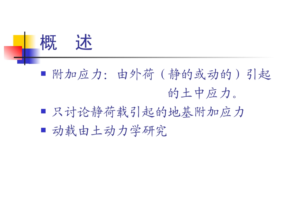 地基中的附加应力计算方法总集_第2页