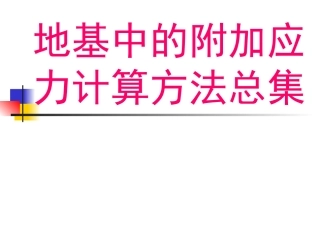 地基中的附加应力计算方法总集