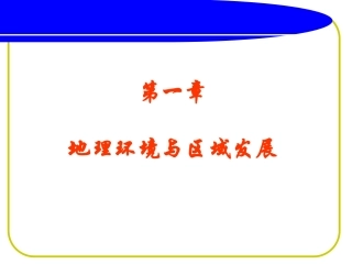 地理环境对区域发展影响