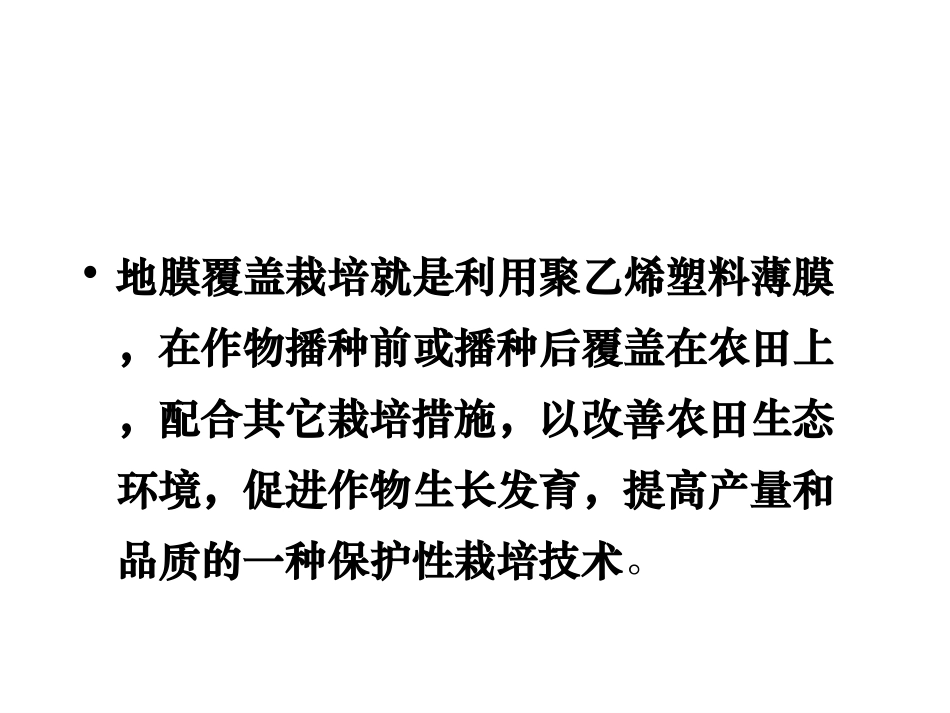 地膜覆盖技术_第3页