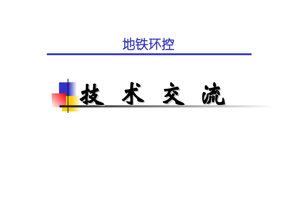 地铁的环控技术_第1页