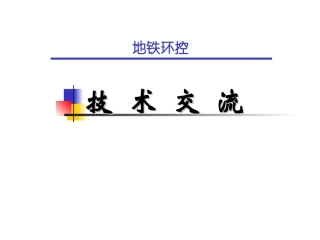 地铁的环控技术
