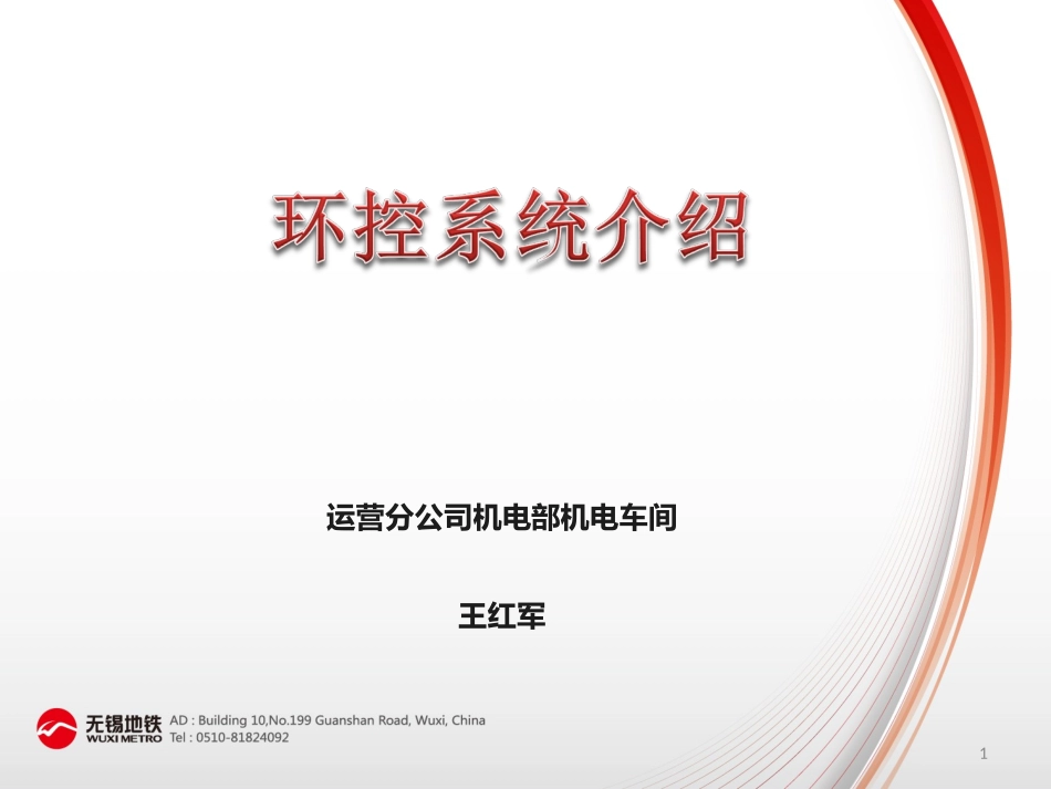 地铁环控系统介绍资料_第1页