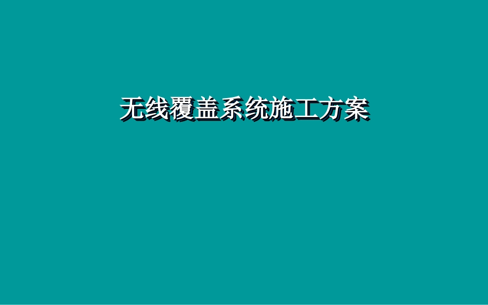 地铁无线覆盖系统施工方案_第1页