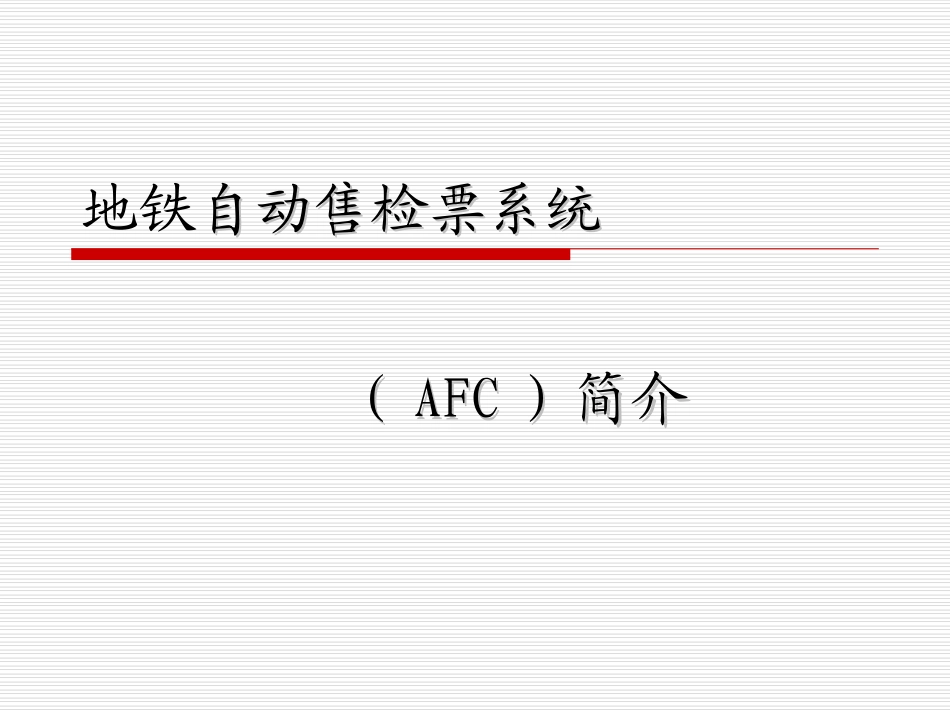 地铁自动售票系统AFC系统分解_第1页