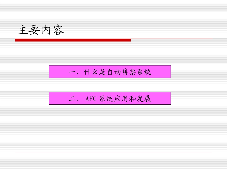 地铁自动售票系统AFC系统分解_第3页
