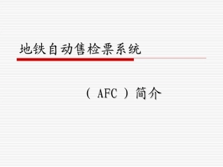 地铁自动售票系统AFC系统分解