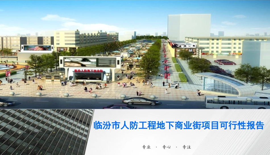 地下商业街项目可行性报告_第1页