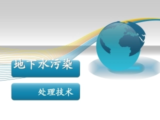 地下水污染及治理
