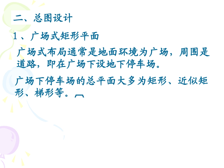 地下停车场设计_第3页