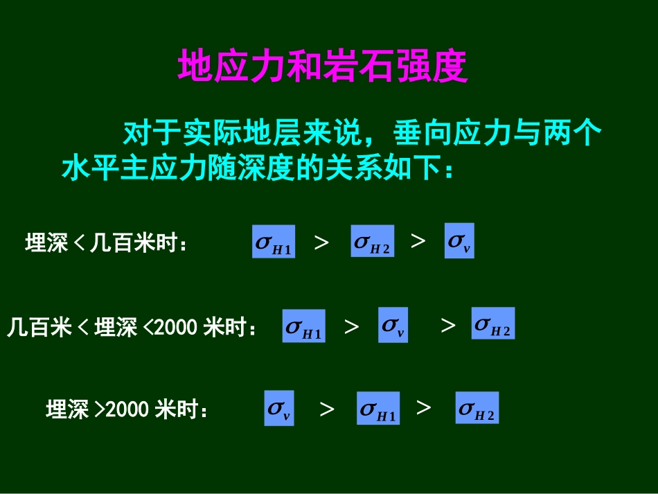 地应力及岩石强度_第2页