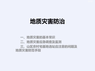 地质灾害调查和防治监测详细