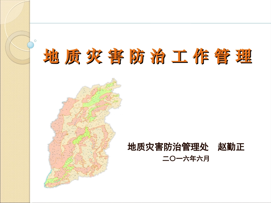 地质灾害防治工作管理_第1页