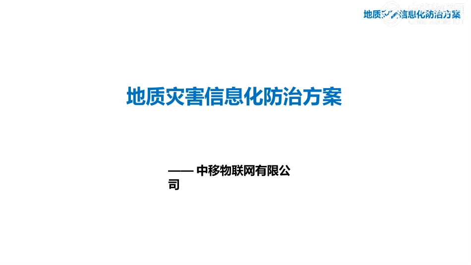 地质灾害信息化防治方案_第1页