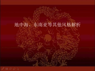 地中海东南亚等其他风格解析