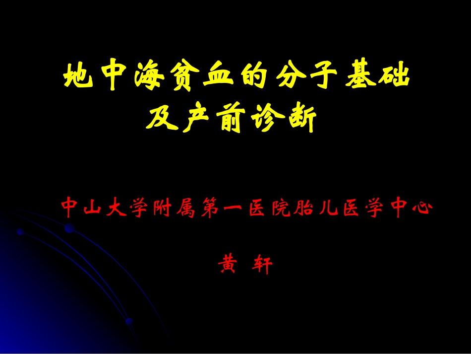 地中海贫血的分子基础及产前诊疗_第1页