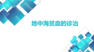 地中海贫血的诊治