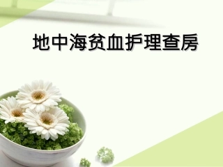 地中海贫血护理课件