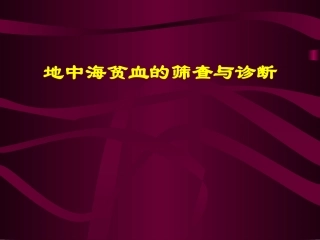 地中海贫血精讲