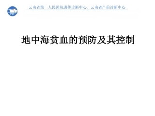 地中海贫血预防及控制