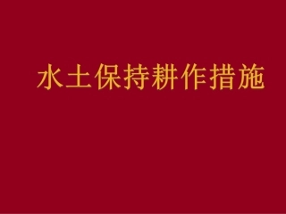 等高耕作措施覆盖耕作措施免耕措施方案