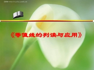等高线等温线等压降水量线的判读课件