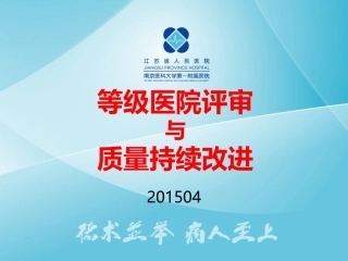 等级医院评审和质量持续改进