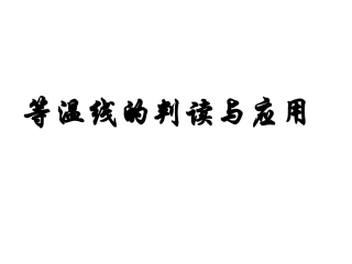 等温线和等降水量线的判读