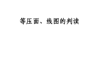 等压面线图的判读分解